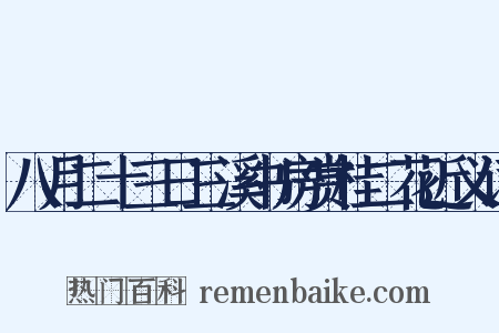 八月二十三日三溪书房赏桂二花近义词是什么意思的图片
